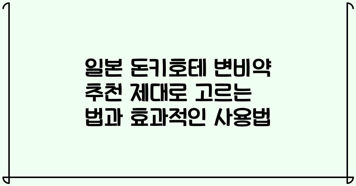 일본 돈키호테 변비약 추천 제대로 고르는 법과 효과적인 사용법
