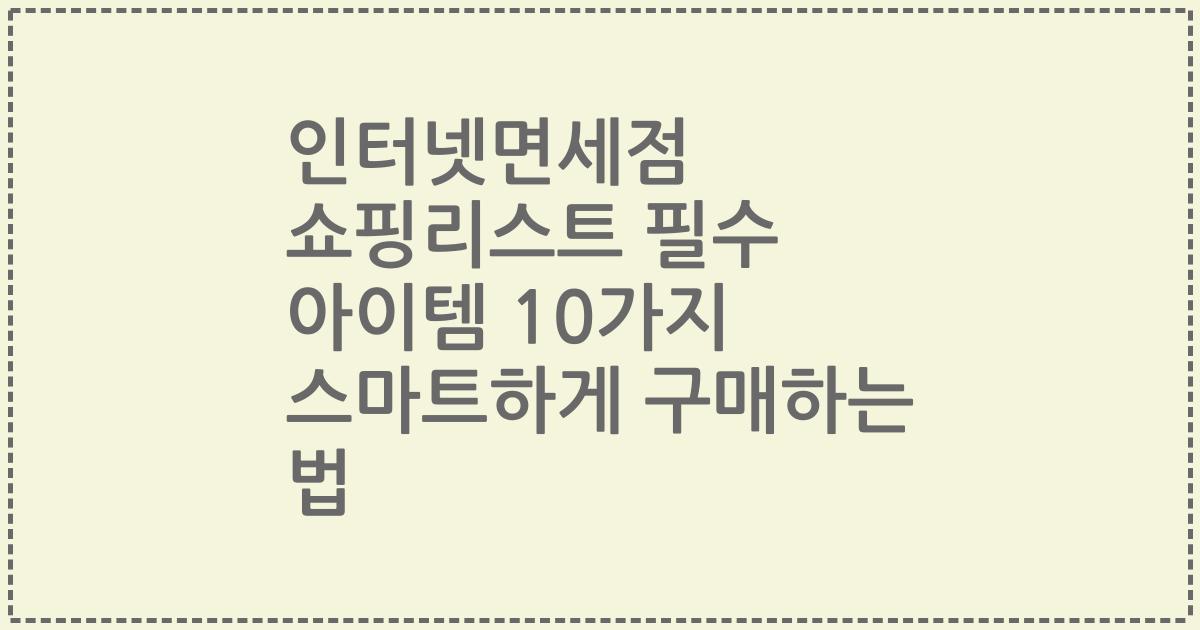 인터넷면세점 쇼핑리스트 필수 아이템 10가지 스마트하게 구매하는 법