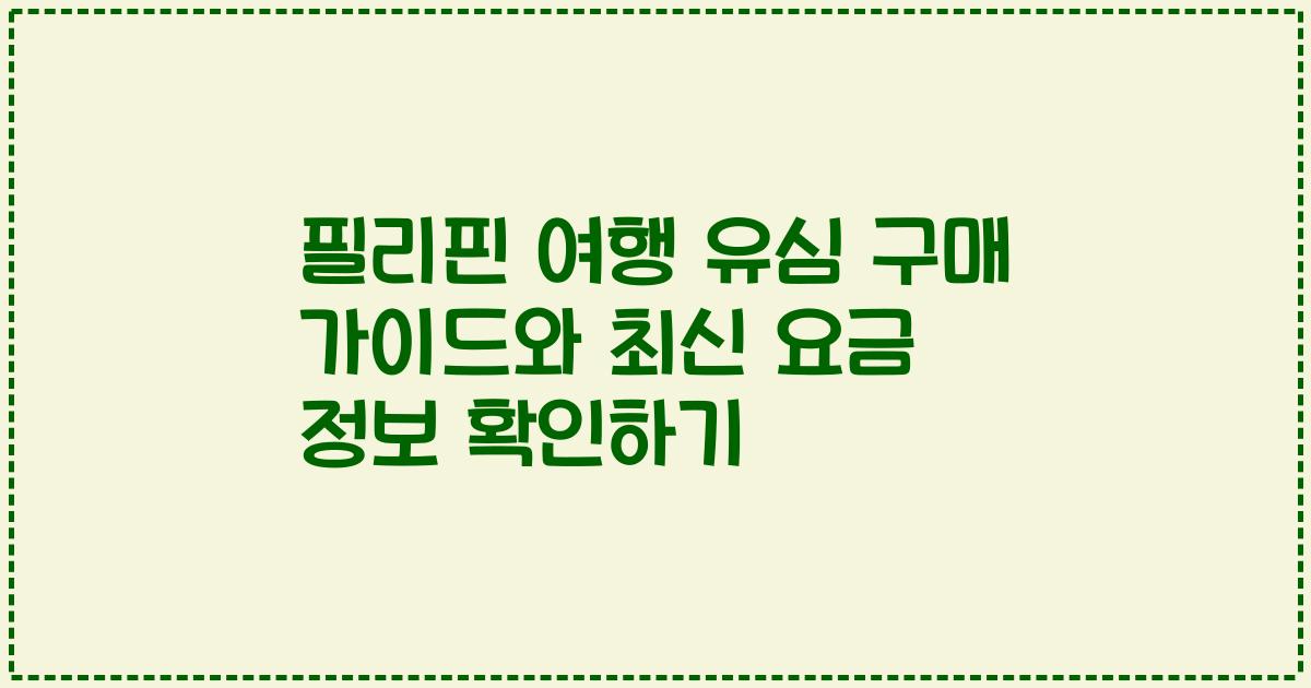 필리핀 여행 유심 구매 가이드와 최신 요금 정보 확인하기