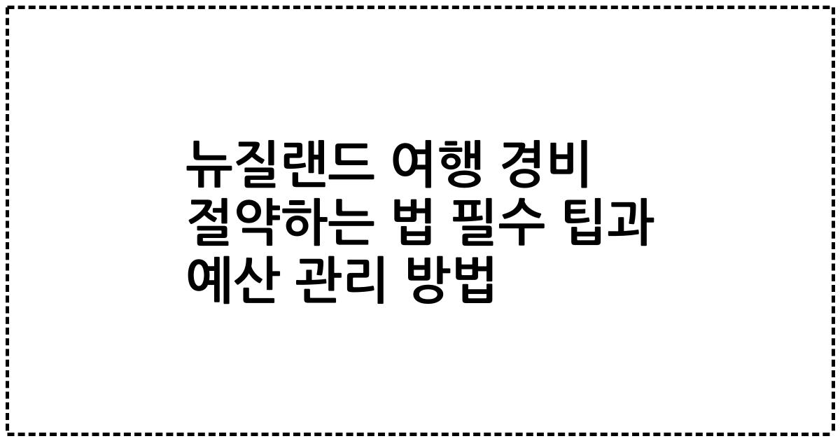 뉴질랜드 여행 경비 절약하는 법 필수 팁과 예산 관리 방법