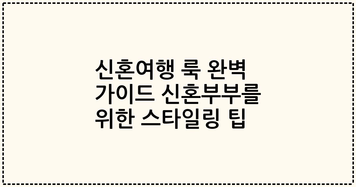 신혼여행 룩 완벽 가이드 신혼부부를 위한 스타일링 팁