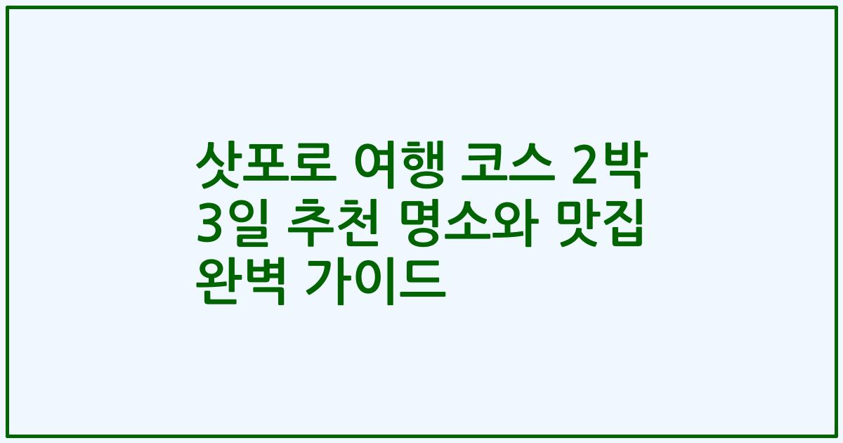 삿포로 여행 코스 2박 3일 추천 명소와 맛집 완벽 가이드