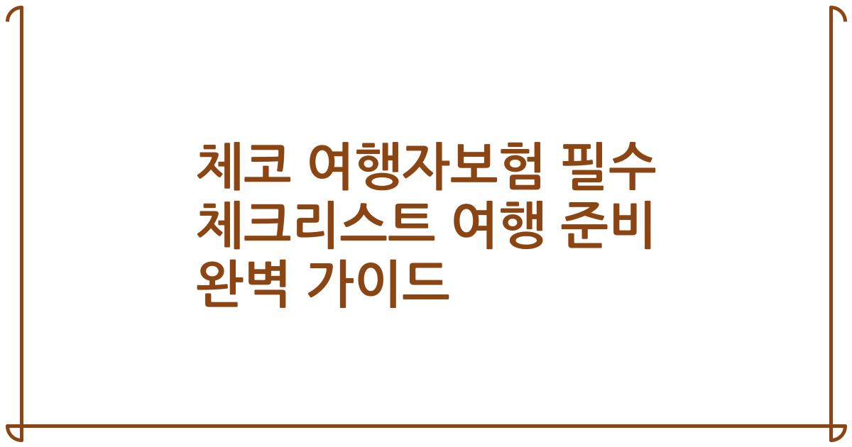 체코 여행자보험 필수 체크리스트 여행 준비 완벽 가이드