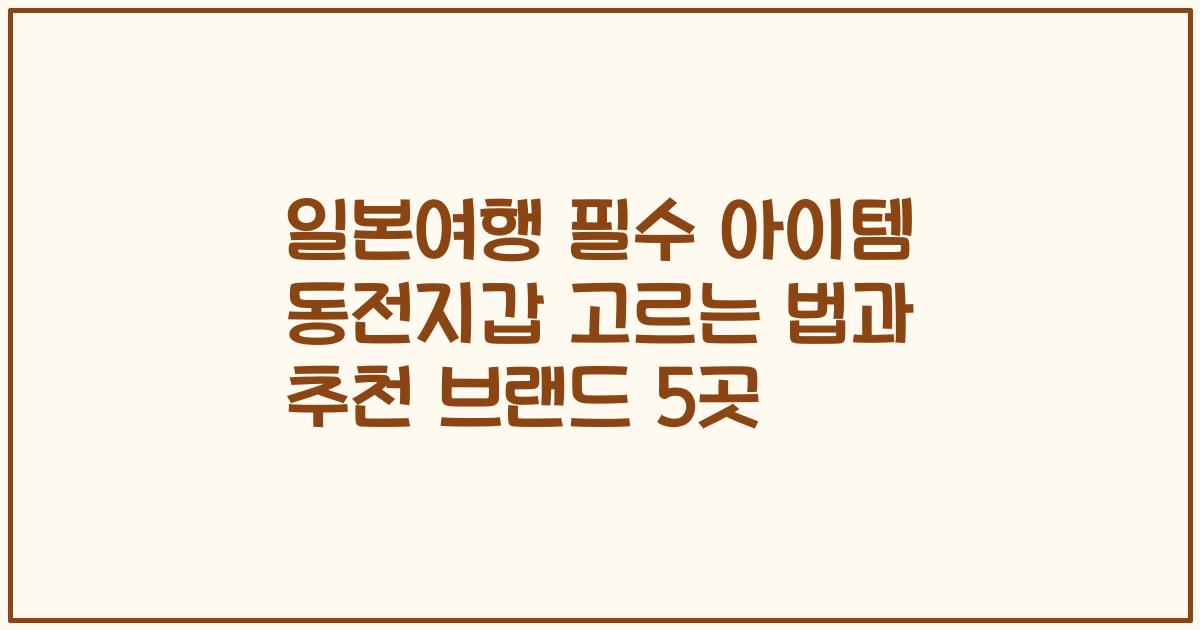일본여행 필수 아이템 동전지갑 고르는 법과 추천 브랜드 5곳
