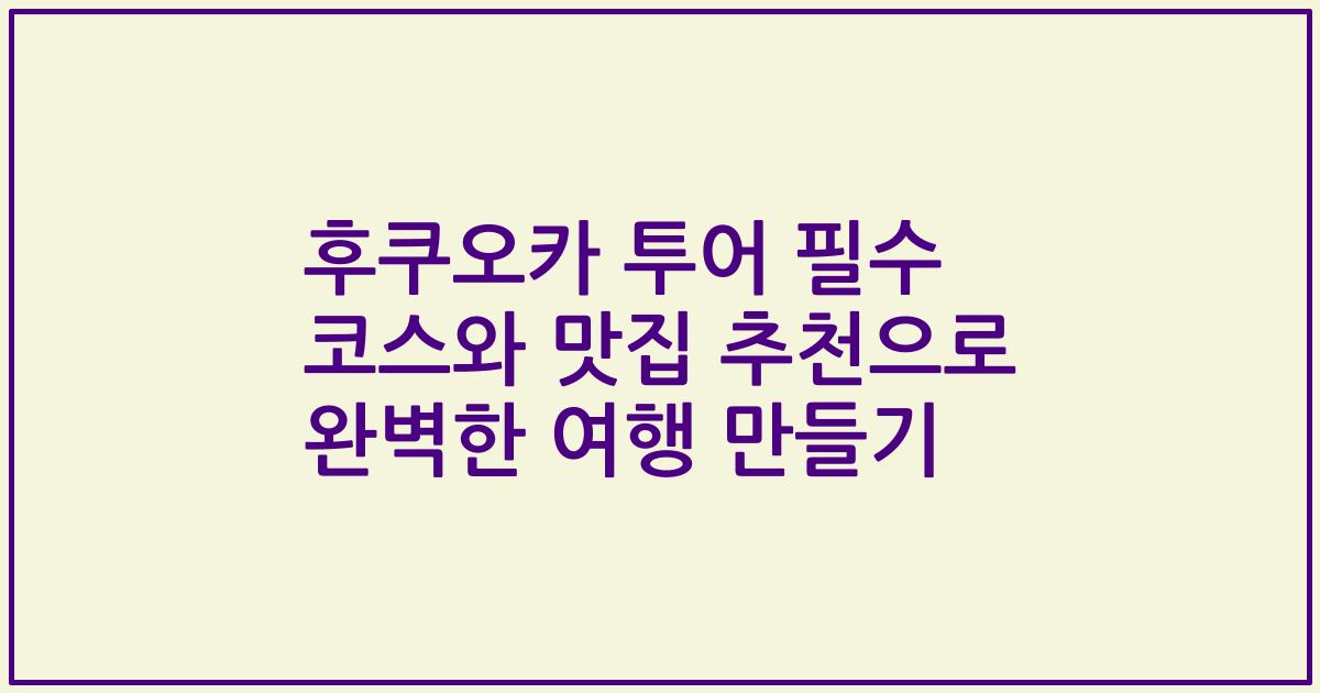 후쿠오카 투어 필수 코스와 맛집 추천으로 완벽한 여행 만들기