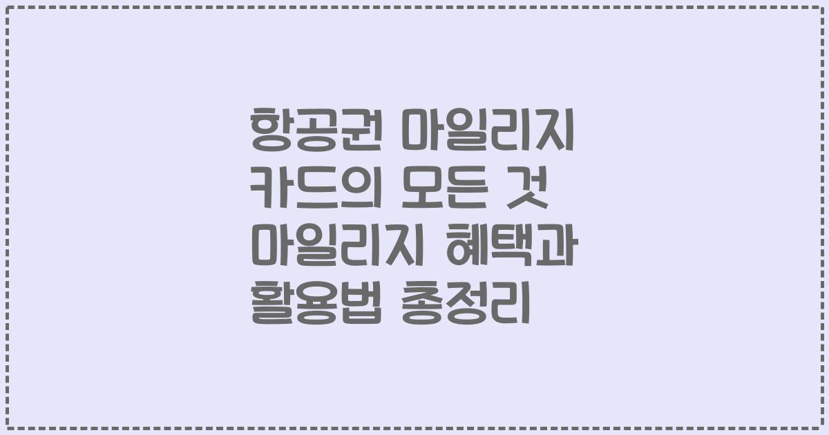 항공권 마일리지 카드의 모든 것 마일리지 혜택과 활용법 총정리