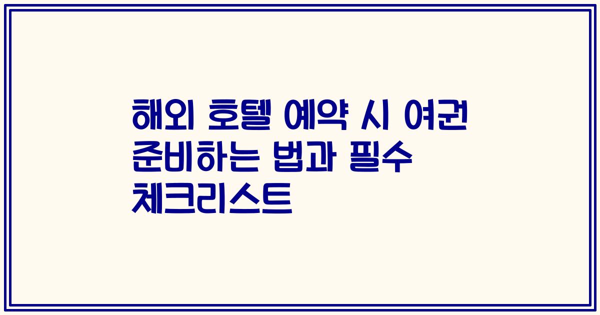 해외 호텔 예약 시 여권 준비하는 법과 필수 체크리스트