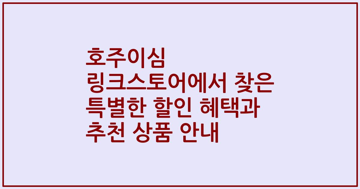 호주이심 링크스토어에서 찾은 특별한 할인 혜택과 추천 상품 안내