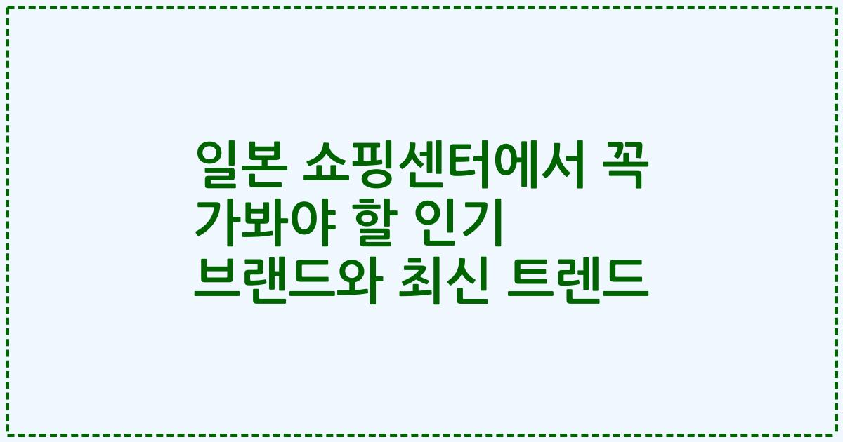 일본 쇼핑센터에서 꼭 가봐야 할 인기 브랜드와 최신 트렌드