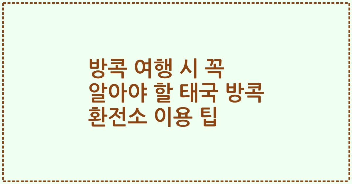 방콕 여행 시 꼭 알아야 할 태국 방콕 환전소 이용 팁