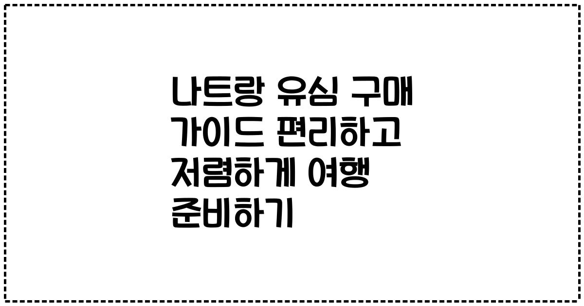 나트랑 유심 구매 가이드 편리하고 저렴하게 여행 준비하기