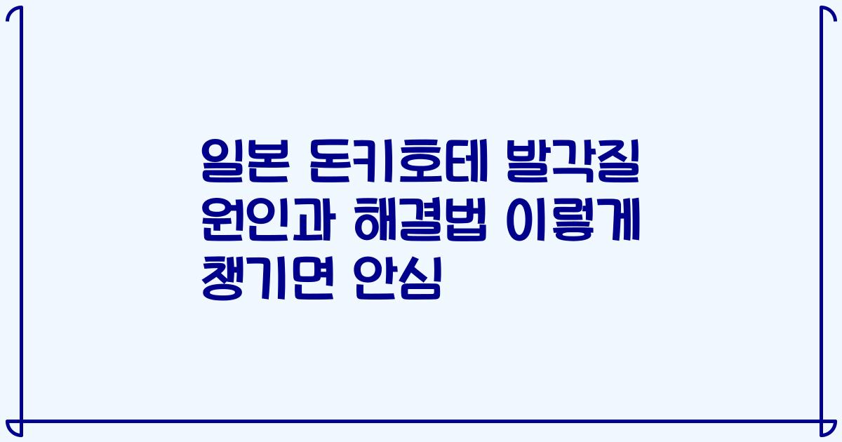 일본 돈키호테 발각질 원인과 해결법 이렇게 챙기면 안심