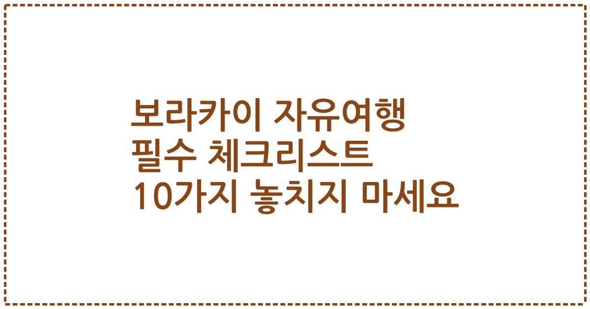 보라카이 자유여행 필수 체크리스트 10가지 놓치지 마세요