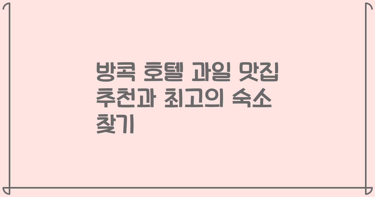 방콕 호텔 과일 맛집 추천과 최고의 숙소 찾기