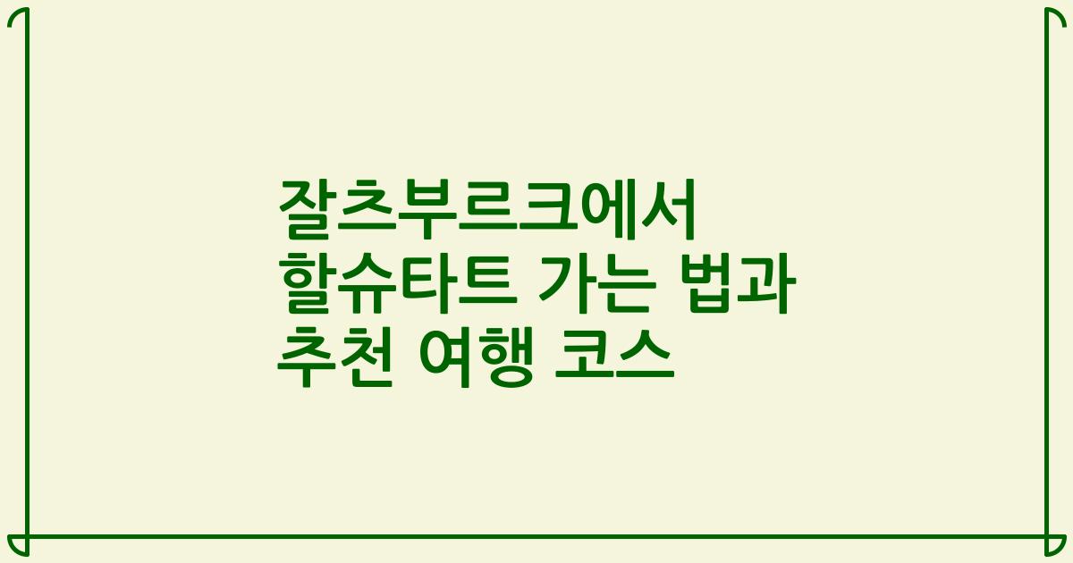잘츠부르크에서 할슈타트 가는 법과 추천 여행 코스