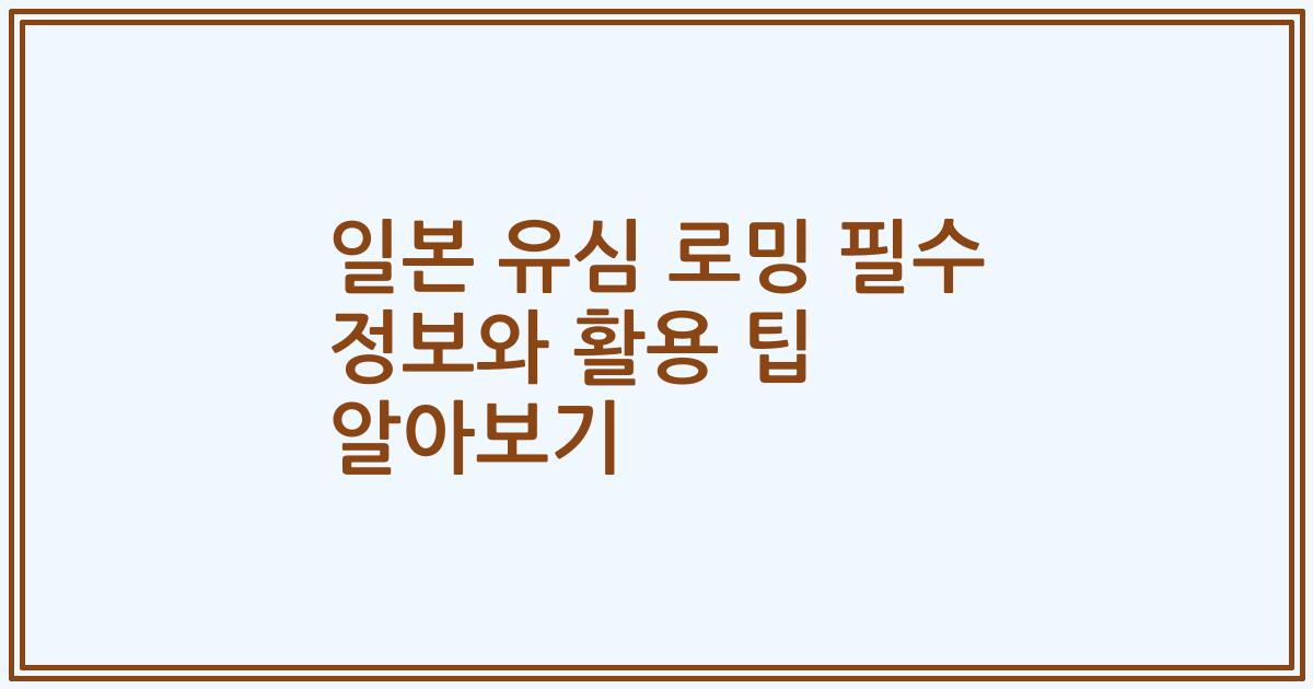 일본 유심 로밍 필수 정보와 활용 팁 알아보기