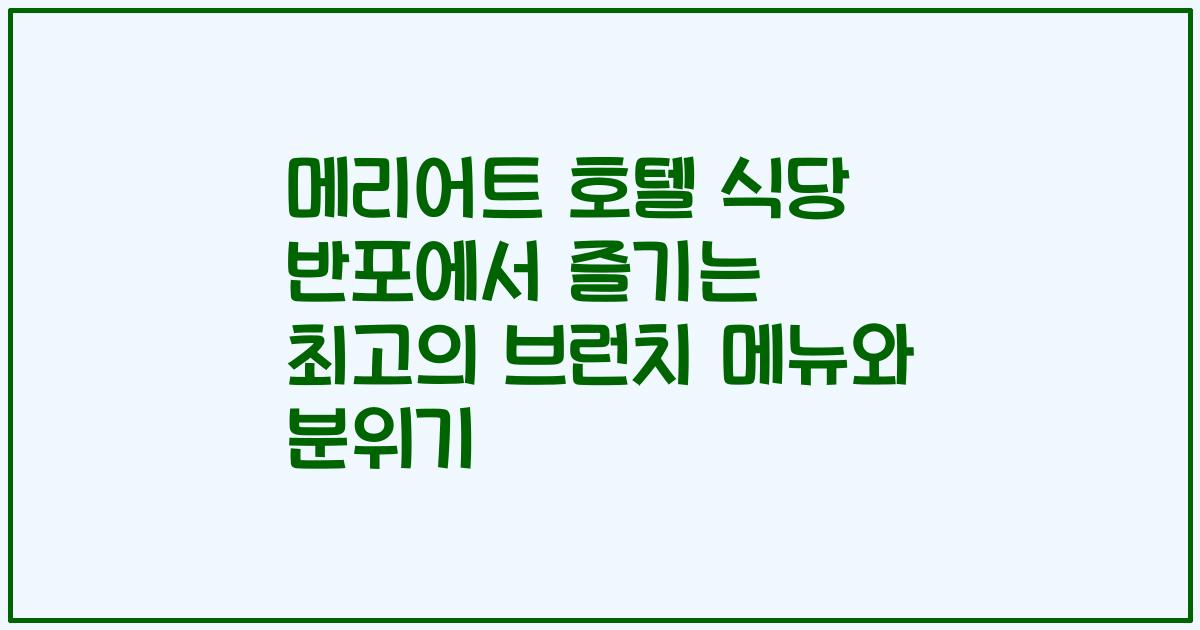 메리어트 호텔 식당 반포에서 즐기는 최고의 브런치 메뉴와 분위기