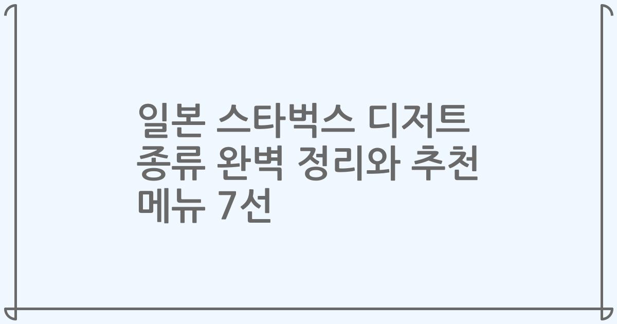 일본 스타벅스 디저트 종류 완벽 정리와 추천 메뉴 7선