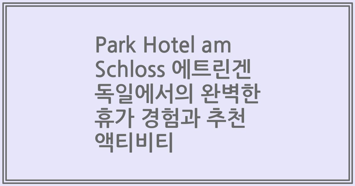 Park Hotel am Schloss 에트린겐 독일에서의 완벽한 휴가 경험과 추천 액티비티