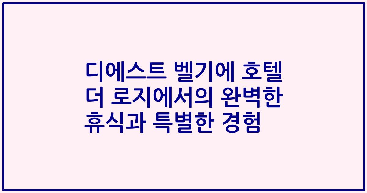 디에스트 벨기에 호텔 더 로지에서의 완벽한 휴식과 특별한 경험