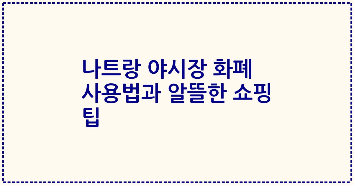 나트랑 야시장 화폐 사용법과 알뜰한 쇼핑 팁