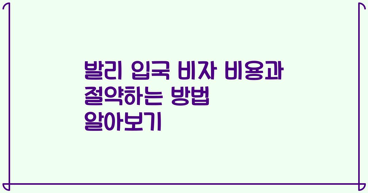 발리 입국 비자 비용과 절약하는 방법 알아보기