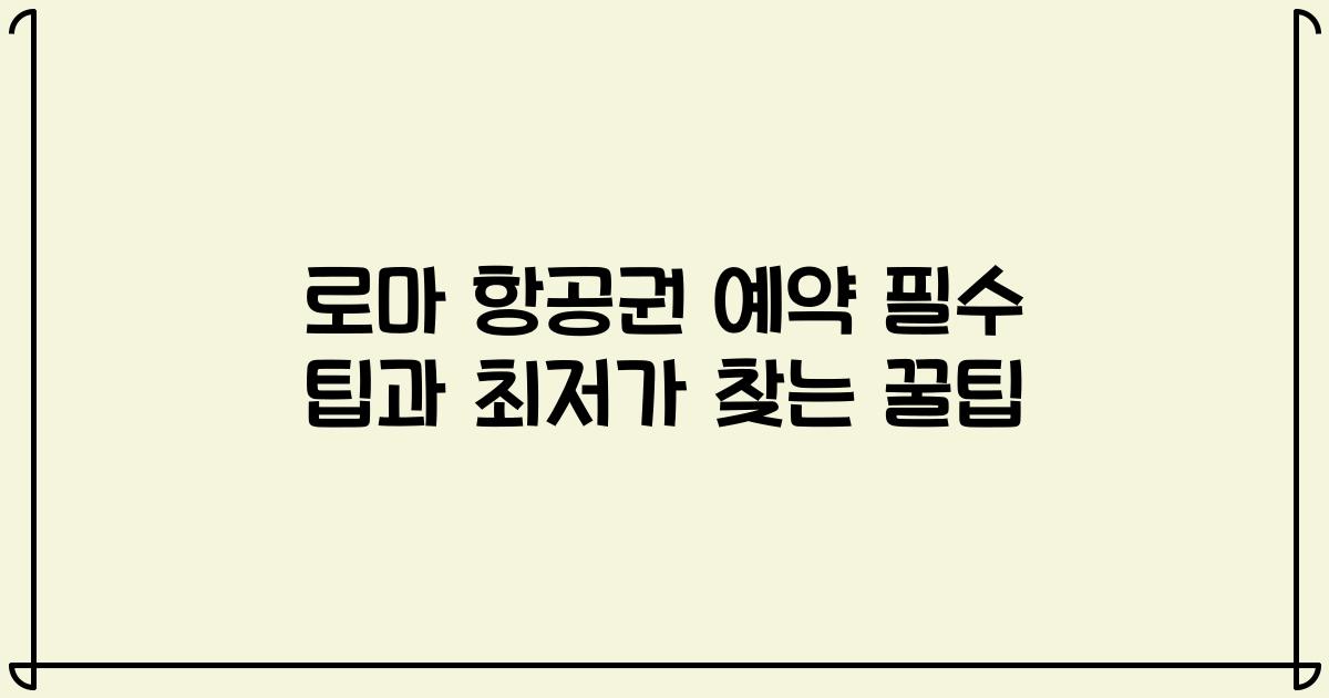 로마 항공권 예약 필수 팁과 최저가 찾는 꿀팁