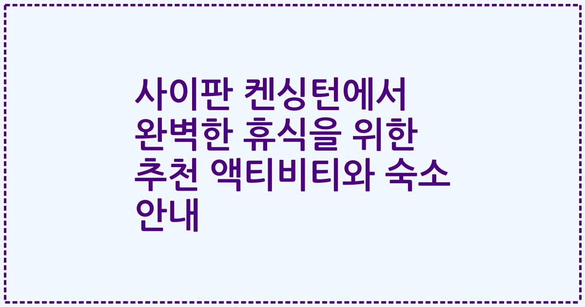 사이판 켄싱턴에서 완벽한 휴식을 위한 추천 액티비티와 숙소 안내