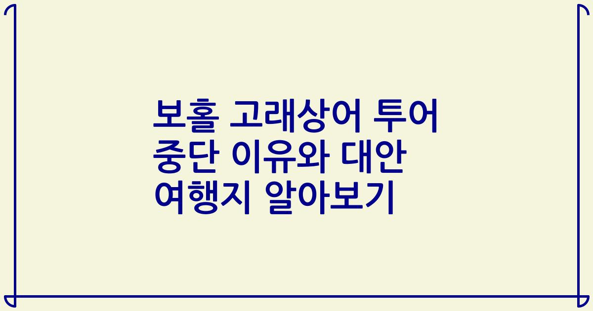 보홀 고래상어 투어 중단 이유와 대안 여행지 알아보기