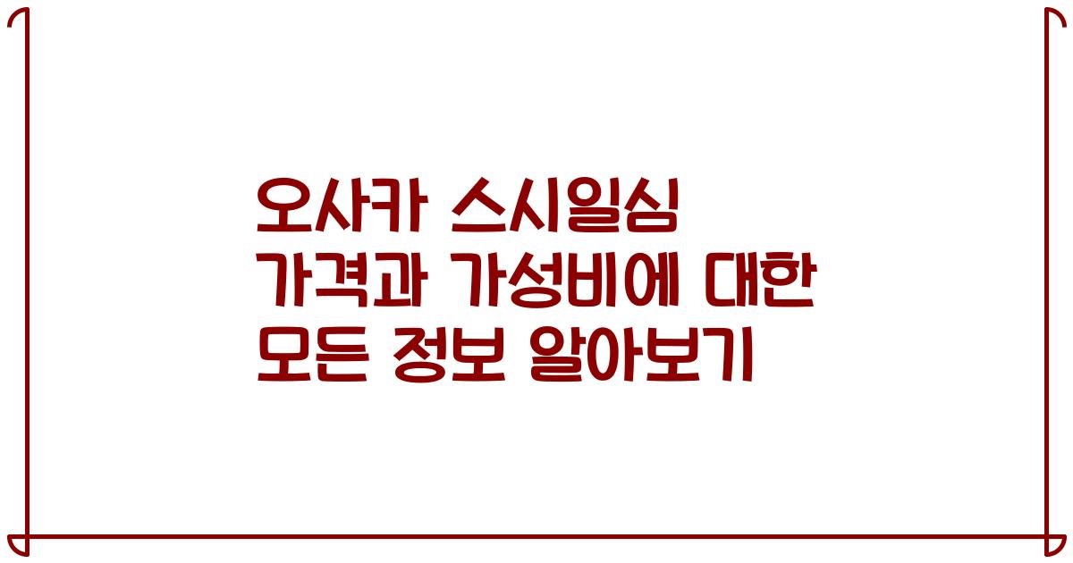 오사카 스시일심 가격과 가성비에 대한 모든 정보 알아보기