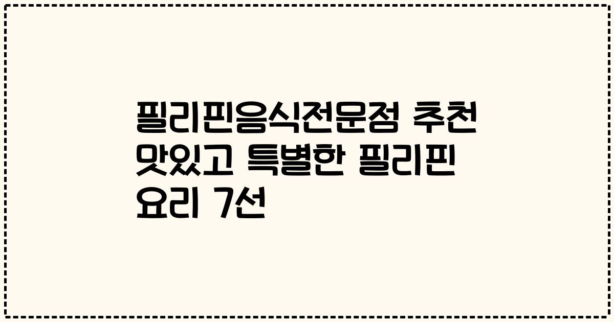 필리핀음식전문점 추천 맛있고 특별한 필리핀 요리 7선