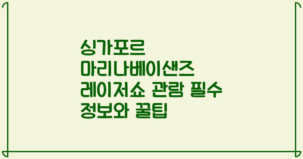 싱가포르 마리나베이샌즈 레이저쇼 관람 필수 정보와 꿀팁