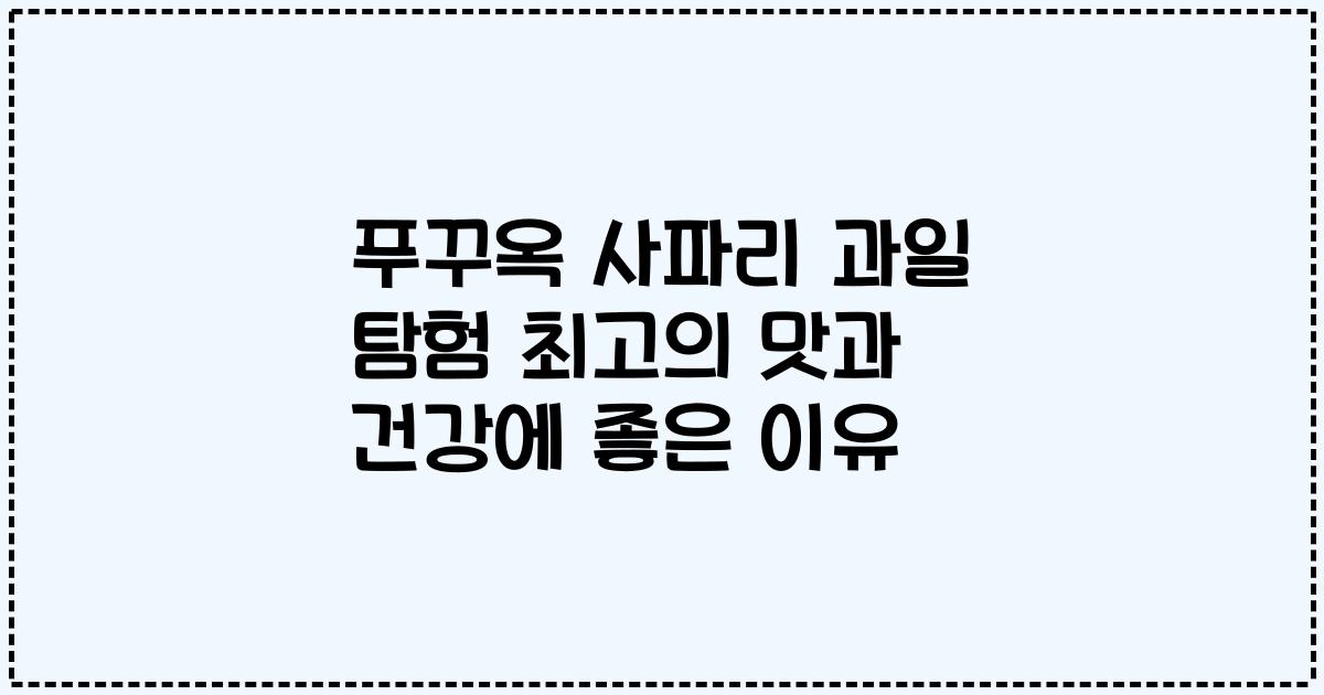 푸꾸옥 사파리 과일 탐험 최고의 맛과 건강에 좋은 이유