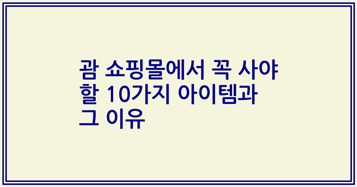 괌 쇼핑몰에서 꼭 사야 할 10가지 아이템과 그 이유
