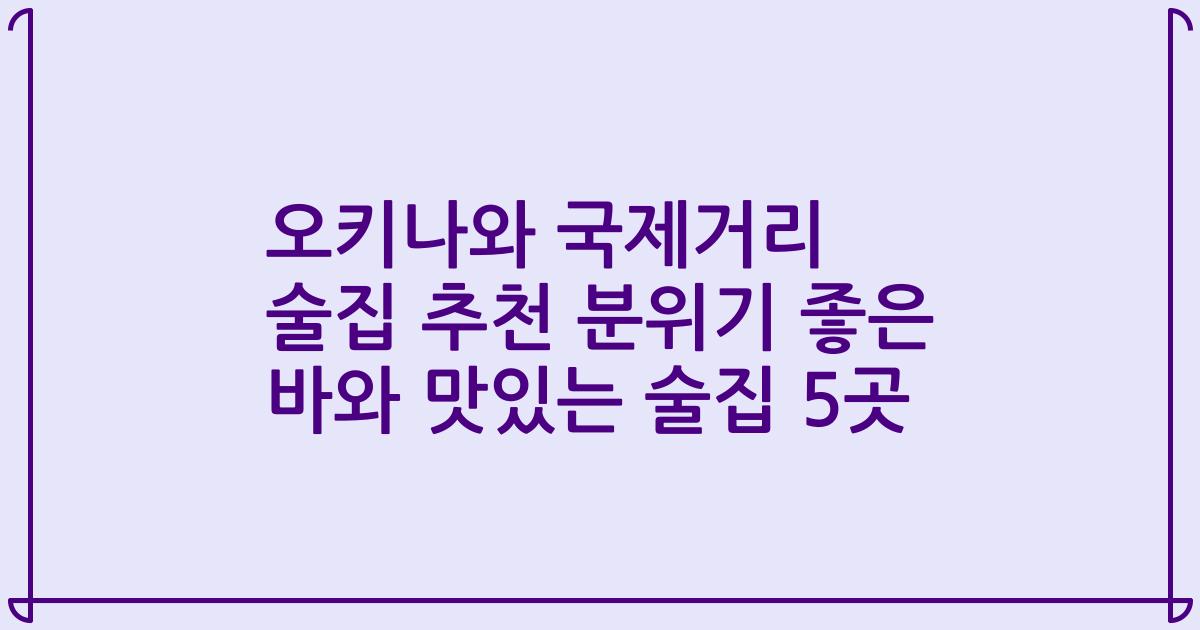 오키나와 국제거리 술집 추천 분위기 좋은 바와 맛있는 술집 5곳