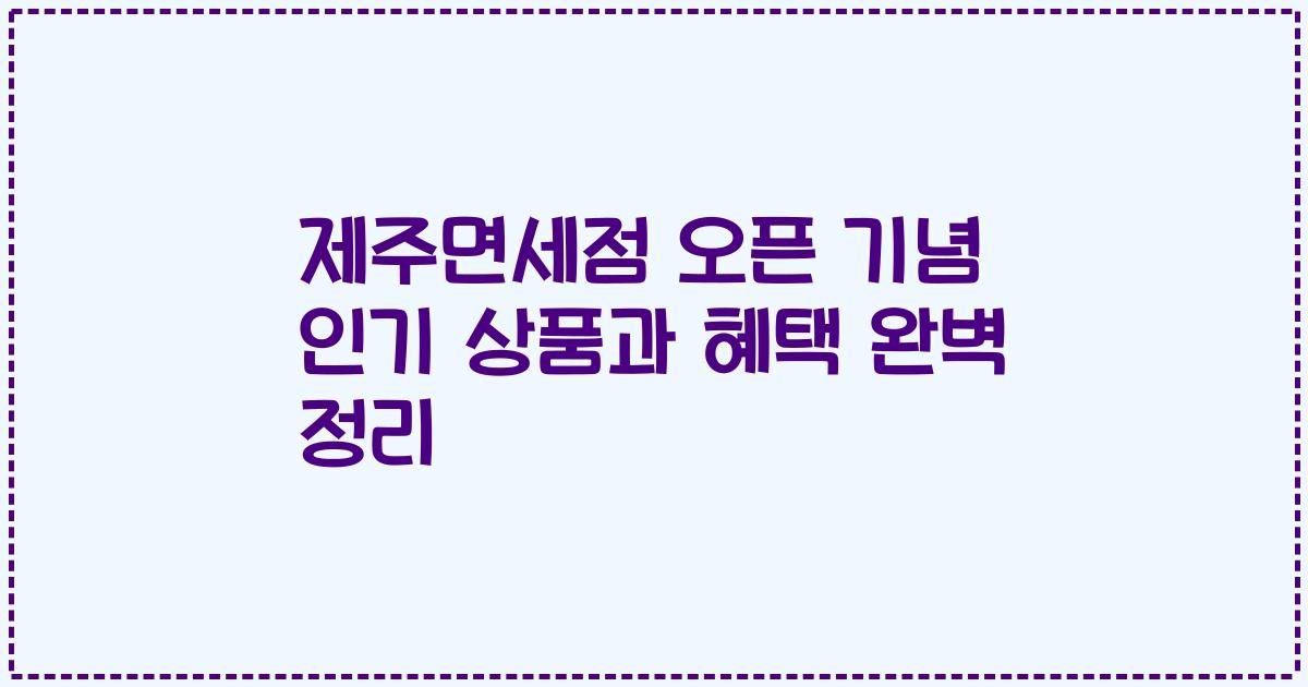 제주면세점 오픈 기념 인기 상품과 혜택 완벽 정리