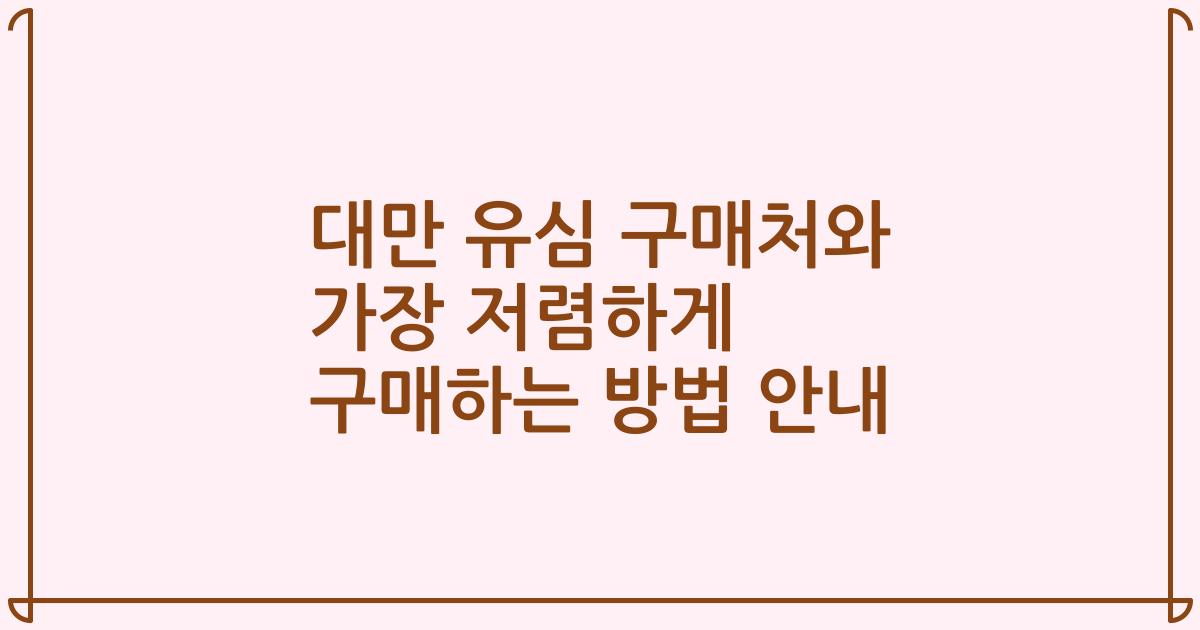 대만 유심 구매처와 가장 저렴하게 구매하는 방법 안내