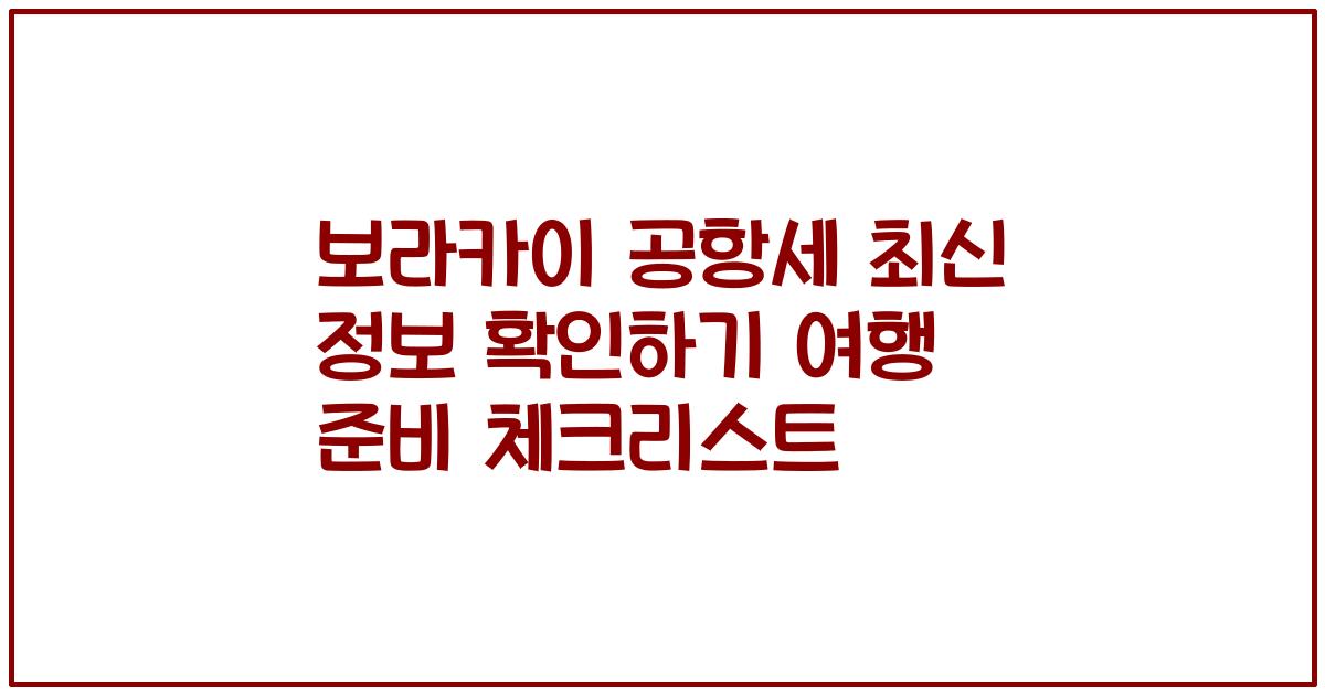보라카이 공항세 최신 정보 확인하기 여행 준비 체크리스트