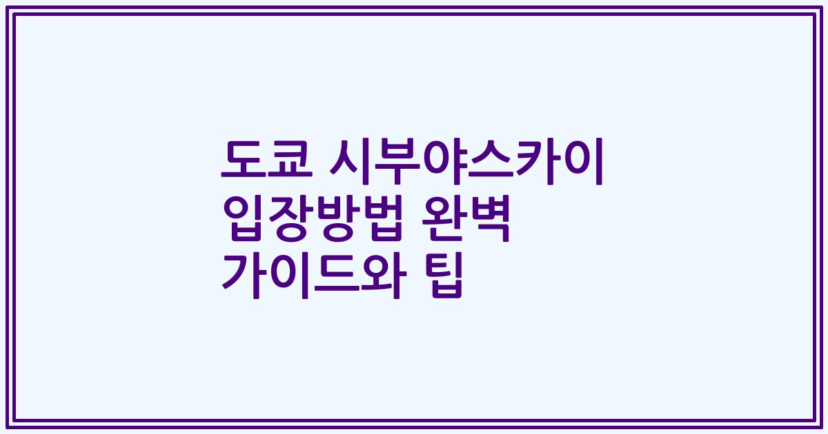 도쿄 시부야스카이 입장방법 완벽 가이드와 팁
