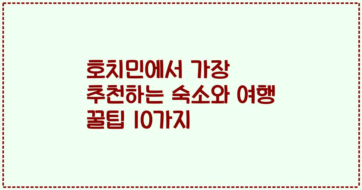 호치민에서 가장 추천하는 숙소와 여행 꿀팁 10가지