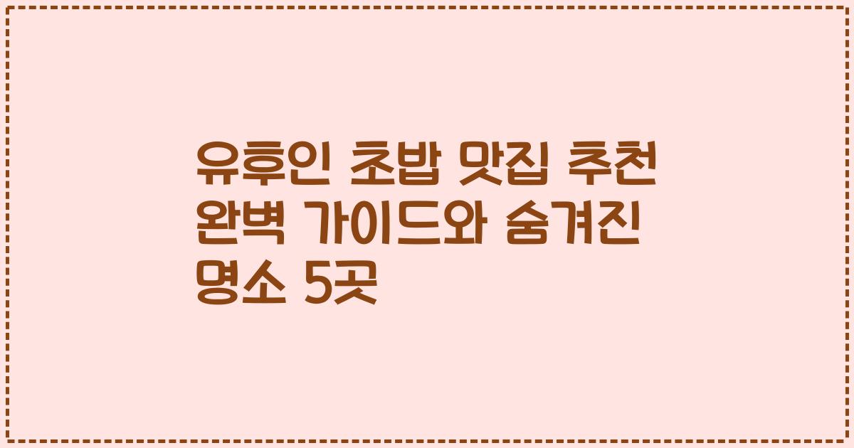 유후인 초밥 맛집 추천 완벽 가이드와 숨겨진 명소 5곳