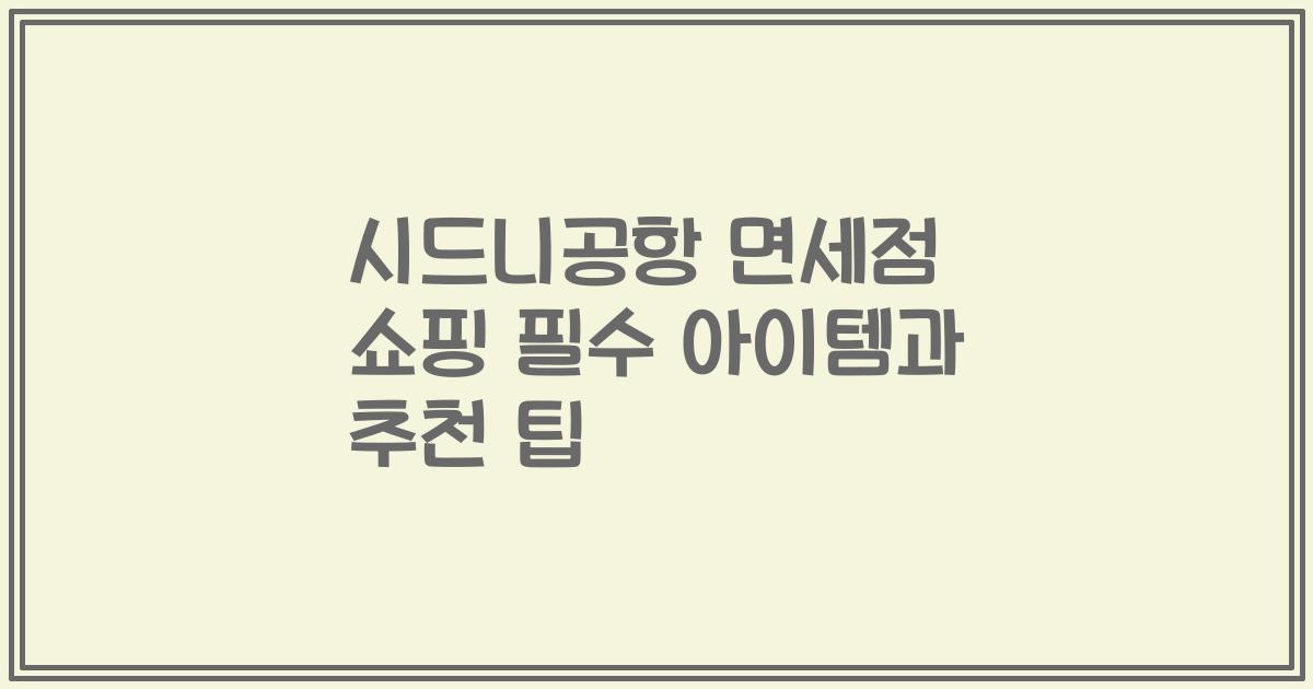 시드니공항 면세점 쇼핑 필수 아이템과 추천 팁