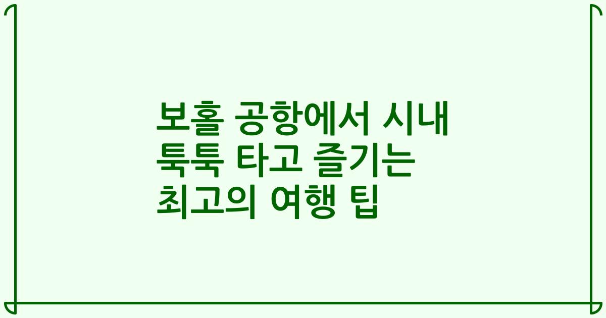 보홀 공항에서 시내 툭툭 타고 즐기는 최고의 여행 팁