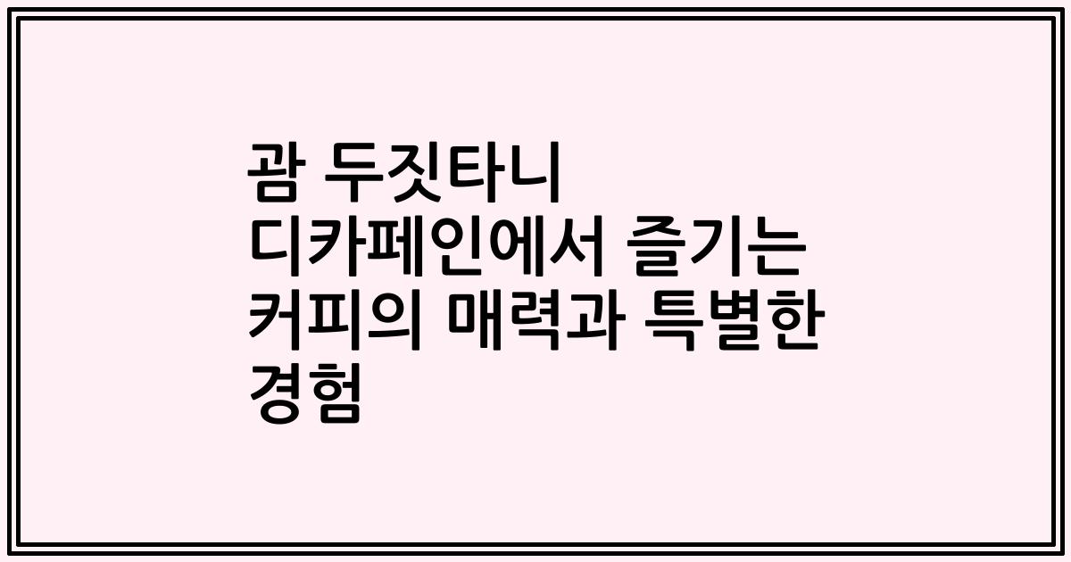 괌 두짓타니 디카페인에서 즐기는 커피의 매력과 특별한 경험