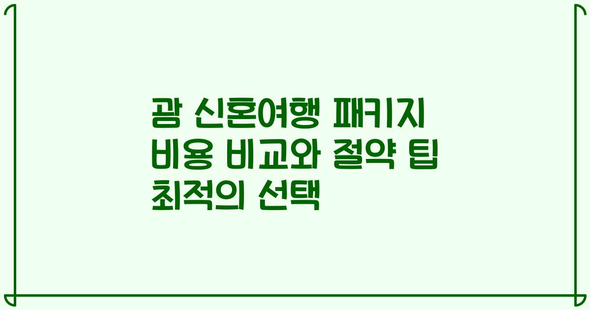 괌 신혼여행 패키지 비용 비교와 절약 팁 최적의 선택