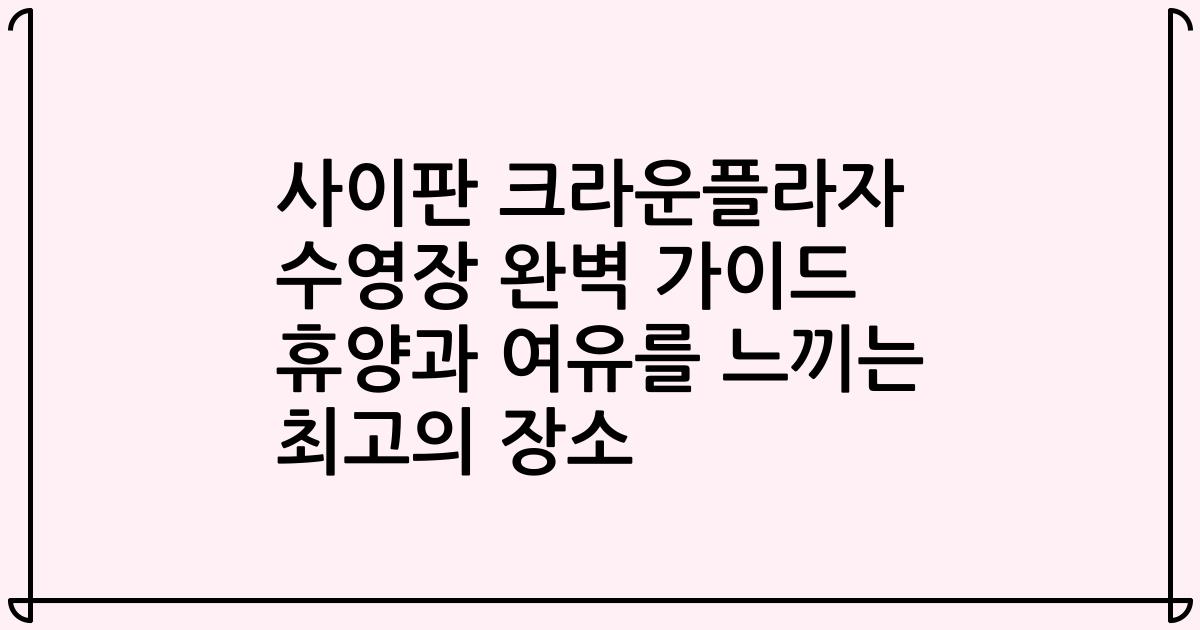 사이판 크라운플라자 수영장 완벽 가이드 휴양과 여유를 느끼는 최고의 장소