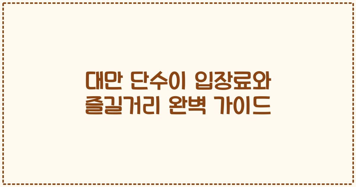 대만 단수이 입장료와 즐길거리 완벽 가이드