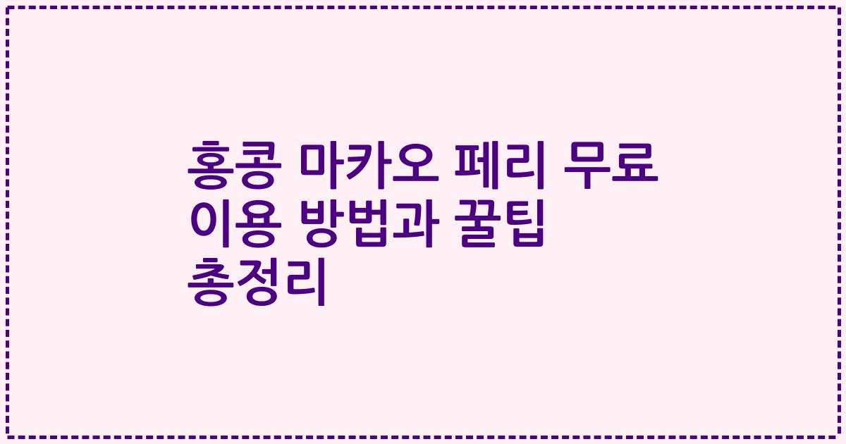홍콩 마카오 페리 무료 이용 방법과 꿀팁 총정리