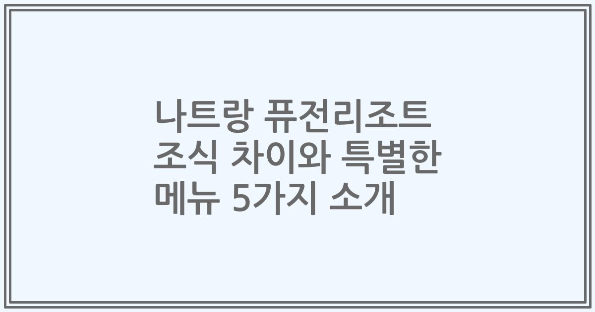 나트랑 퓨전리조트 조식 차이와 특별한 메뉴 5가지 소개