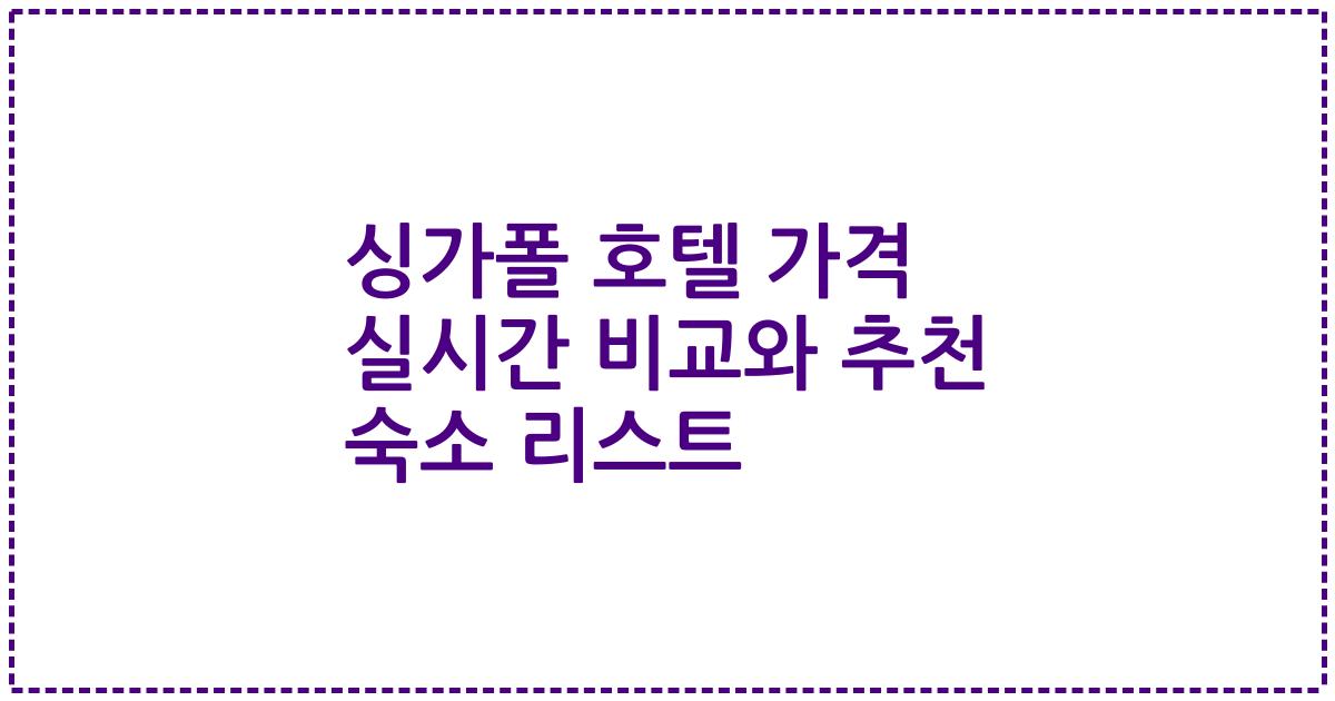 싱가폴 호텔 가격 실시간 비교와 추천 숙소 리스트